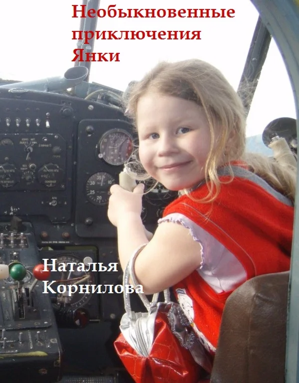 Необыкновенные приключения Янки