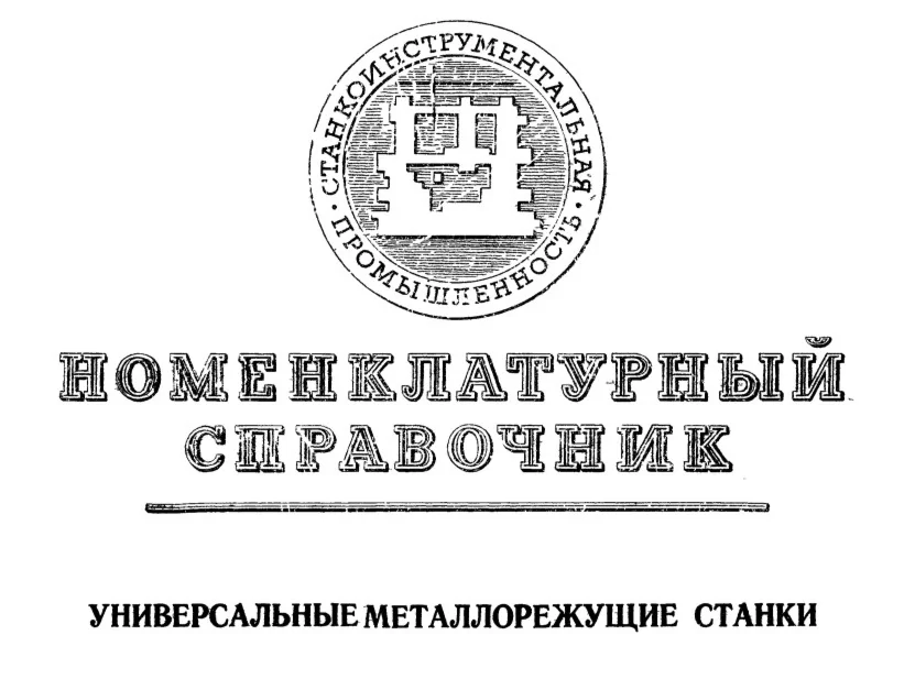 Номенклатурный справочник Универсальные металлорежущие