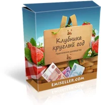 КЛУБНИКА КРУГЛЫЙ ГОД + Бонус «Выращивание вешенки»