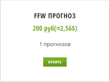 FFW 1 прогноз