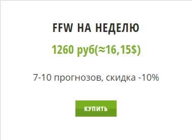 FFW. Подписка на неделю