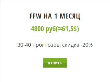FFW. Подписка на 1 месяц