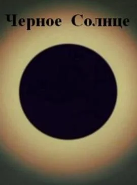 The Black Sun