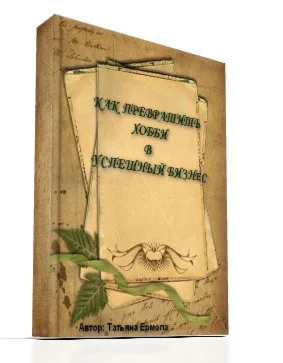 Как превратить хобби в успешный бизнес