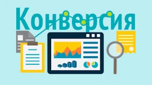 Курсы по методы повышения конверсии