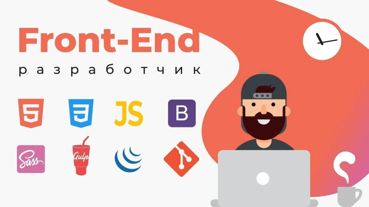 Курсы по Front End