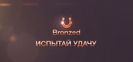 Испытай удачу Steam Bronzed ключ