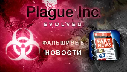 🔥 Plague Inc Evolved - STEAM (Region free)