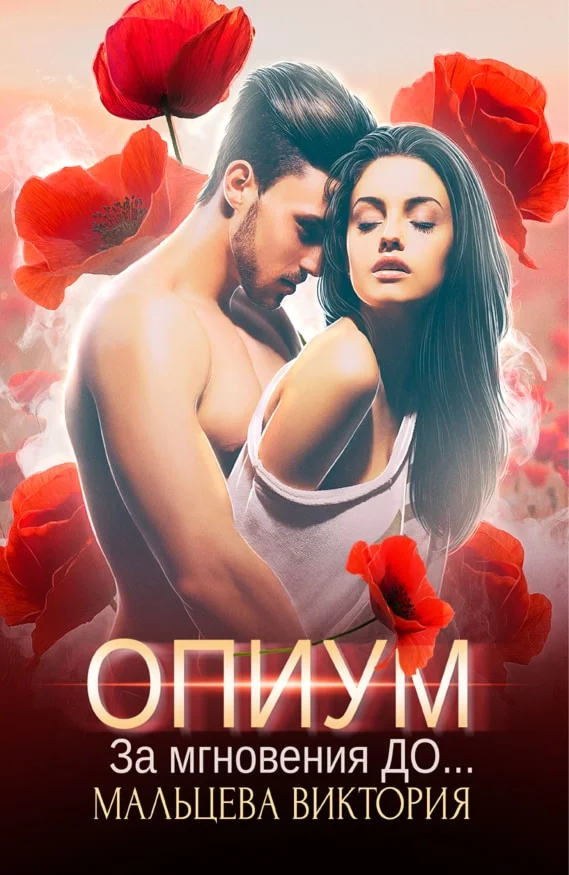 (.MOBI) Опиум #1: За мгновения до...