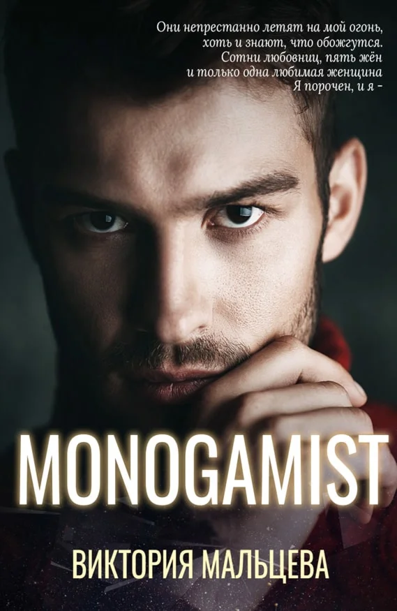 (.EPUB) Моногамист