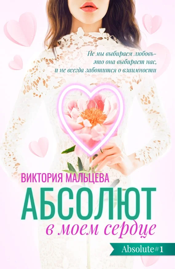 (.EPUB) Абсолют в моём сердце