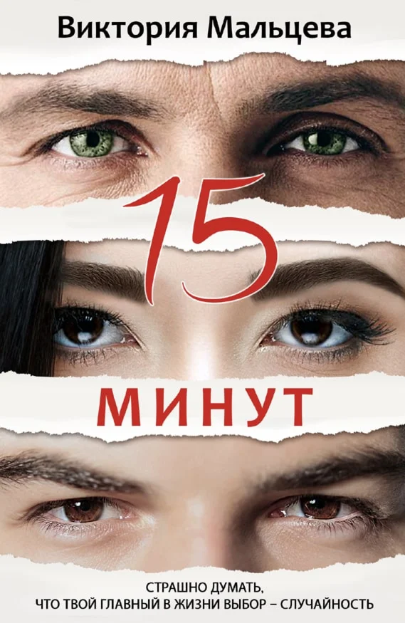 (.FB2) 15 Минут