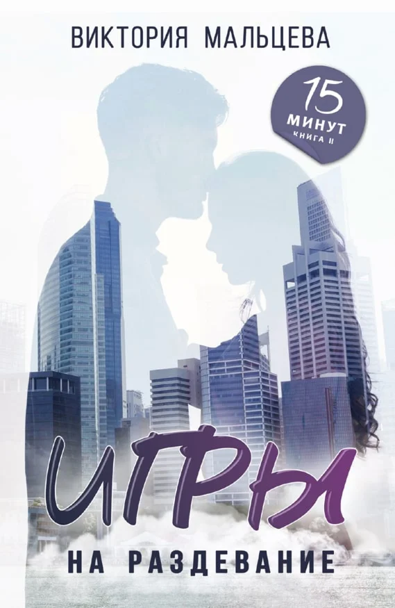 (.EPUB) Игры на раздевание