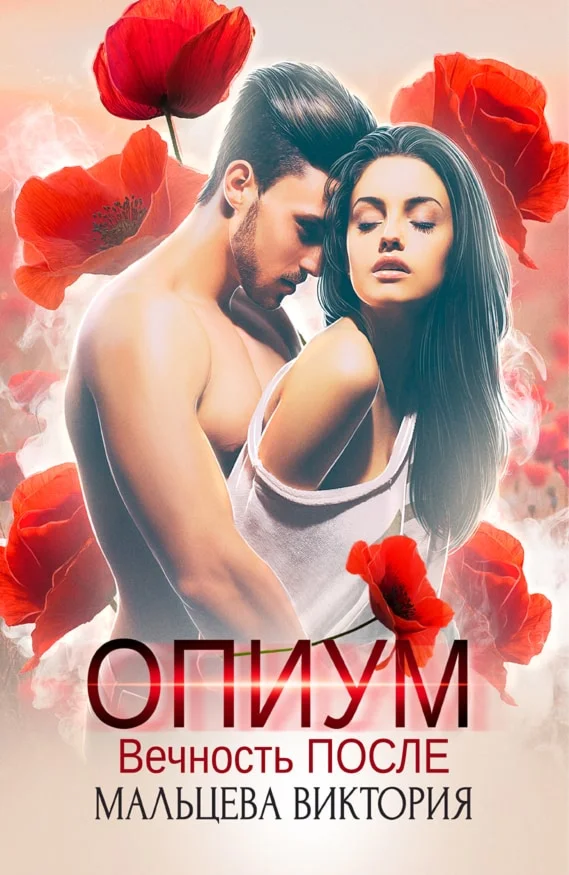 (.FB2) Опиум #2: Вечность после