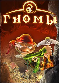 ИГРА ГНОМЫ / GAME WIGGLES
