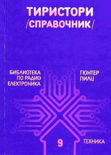 Тиристоры(справочник)