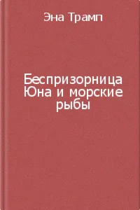 Трамп Эна - Беспризорница Юна и морские рыбы