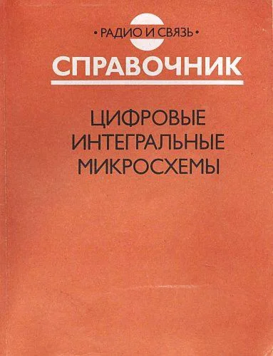 Цифровые интегральные микросхемы. Справочник