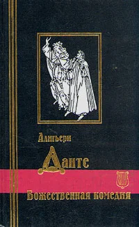 Данте Алигьери - Божественная комедия