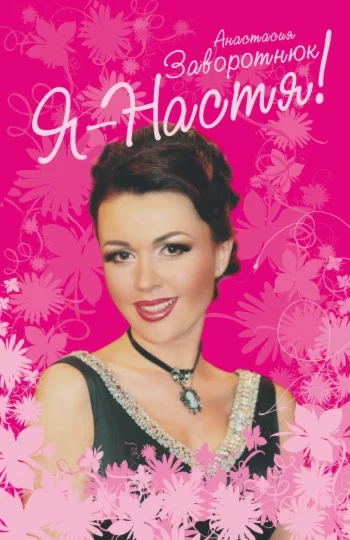 Заворотнюк Анастасия - Я – Настя