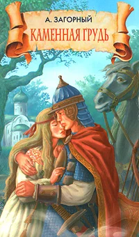 Загорный Анатолий - Каменная грудь