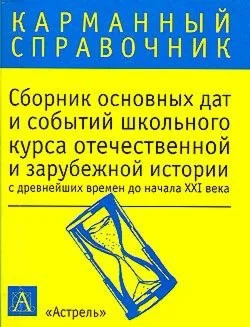 Волкова К.В. - Сборник основных дат....