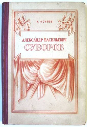 Осипов К. - Александр Васильевич Суворов