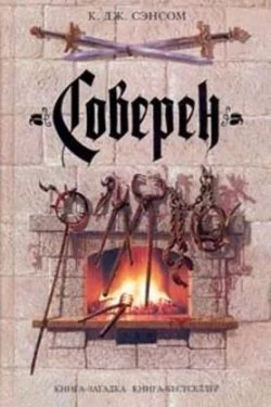 Сэнсом К. - Соверен