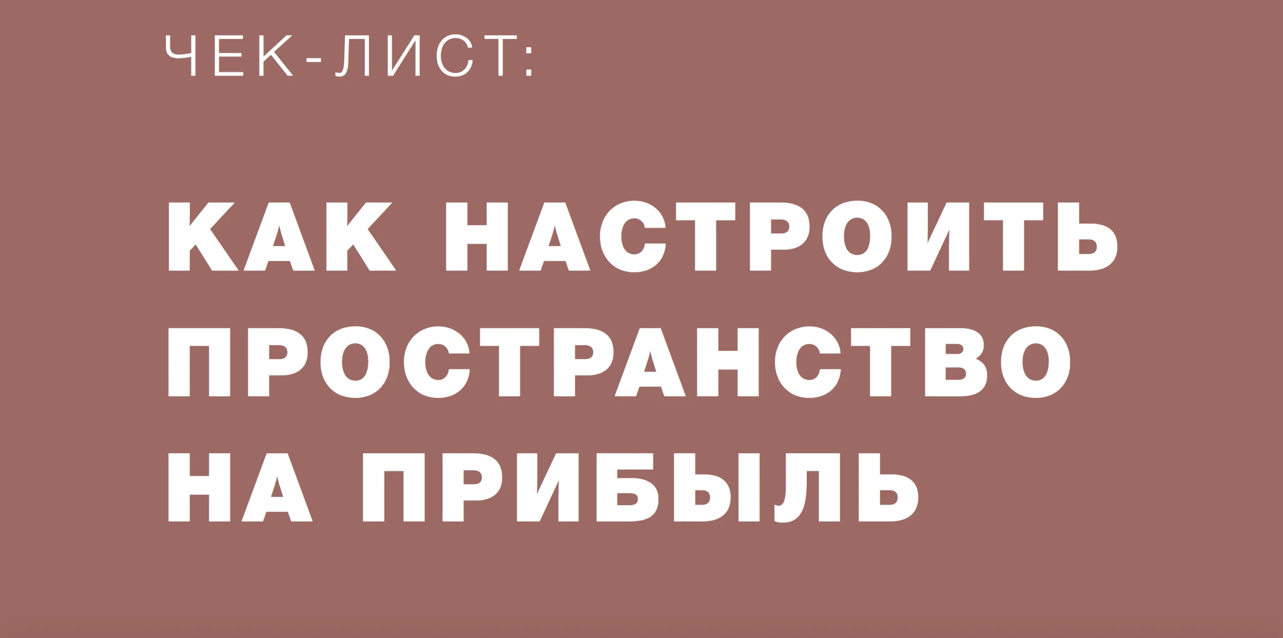 Как настроить пространство на прибыль