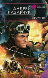 Лазарчук Андрей - Абориген