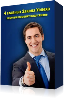 4 Главных Закона Успеха которые изменят вашу жизнь.