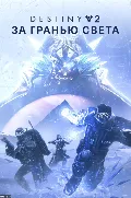 ✅ Destiny 2: За гранью Света X — фото 3