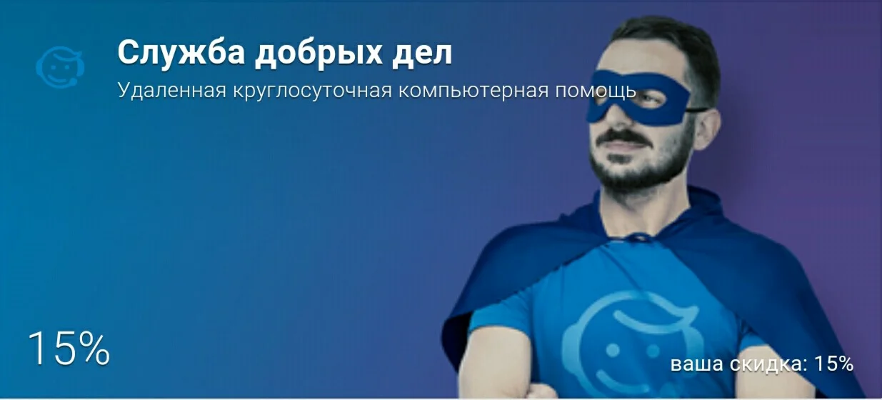 Cкидка – 15% на все услуги Службы добрых дел.