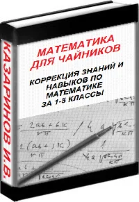 МАТЕМАТИКА ДЛЯ ЧАЙНИКОВ