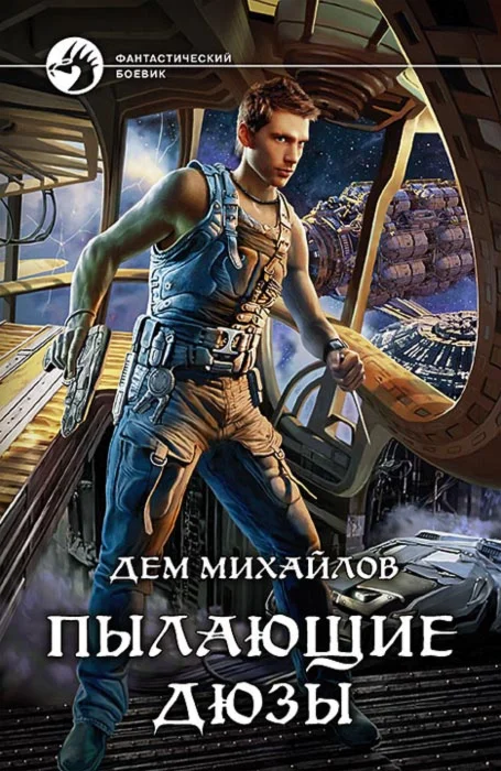 Пылающие дюзы-1