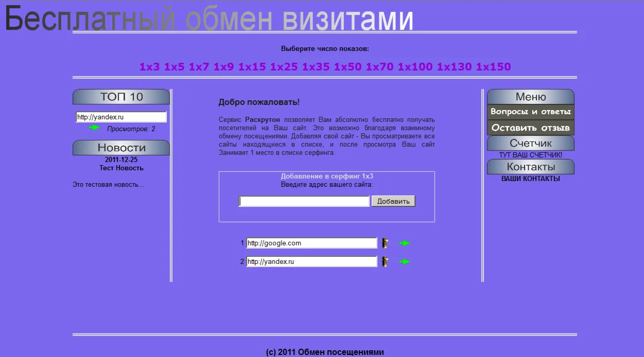 Скрип Обмена Визитами и Программа