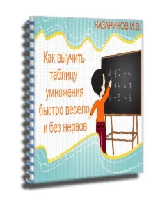 КАК ВЫУЧИТЬ ТАБЛИЦУ УМНОЖЕНИЯ БЫСТРО, ВЕСЕЛО
