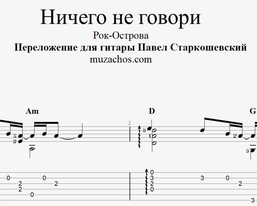 Ничего не говори (Рок-Острова). Ноты и табы для гитары