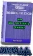 Виктор Орлов.Как Составить Рекламу,Чтобы Люди Покупали