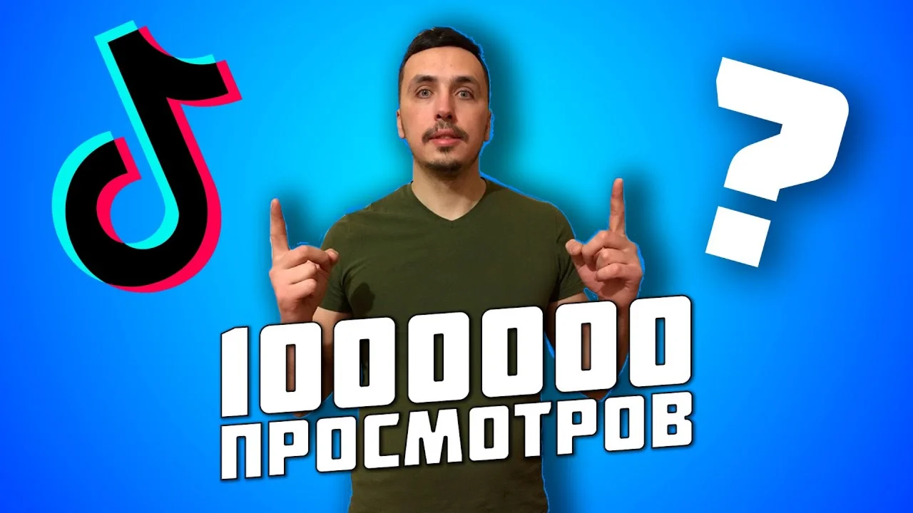 Видео просмотры в Tik-Tok