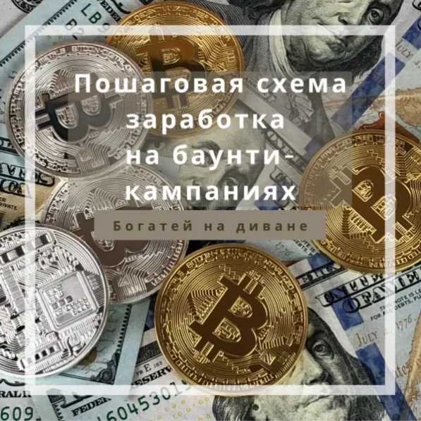 Богатей на диване. Пошаговая схема заработка на баунти