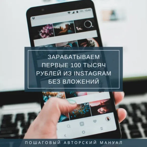 Зарабатываем первые 100 тысяч рублей из Instagram