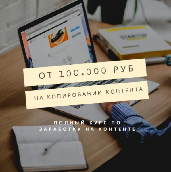 От 100.000 рублей на копировании контента
