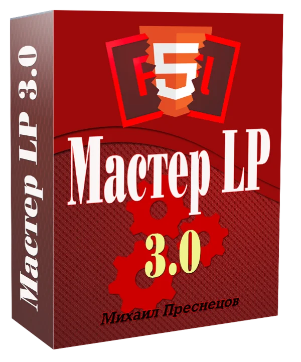 ВидеоКурс по созданию лендингов Мастер Landing Page 3.0