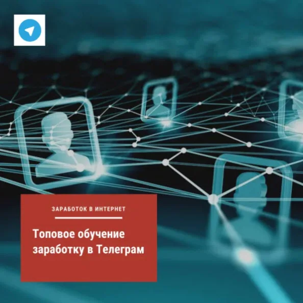Топовое обучение заработку в Телеграм
