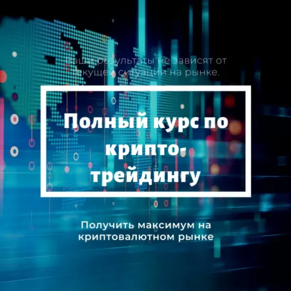 Полный курс по крипто-трейдингу