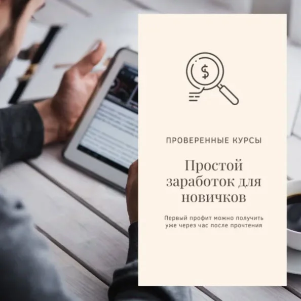 Простой заработок для новичков
