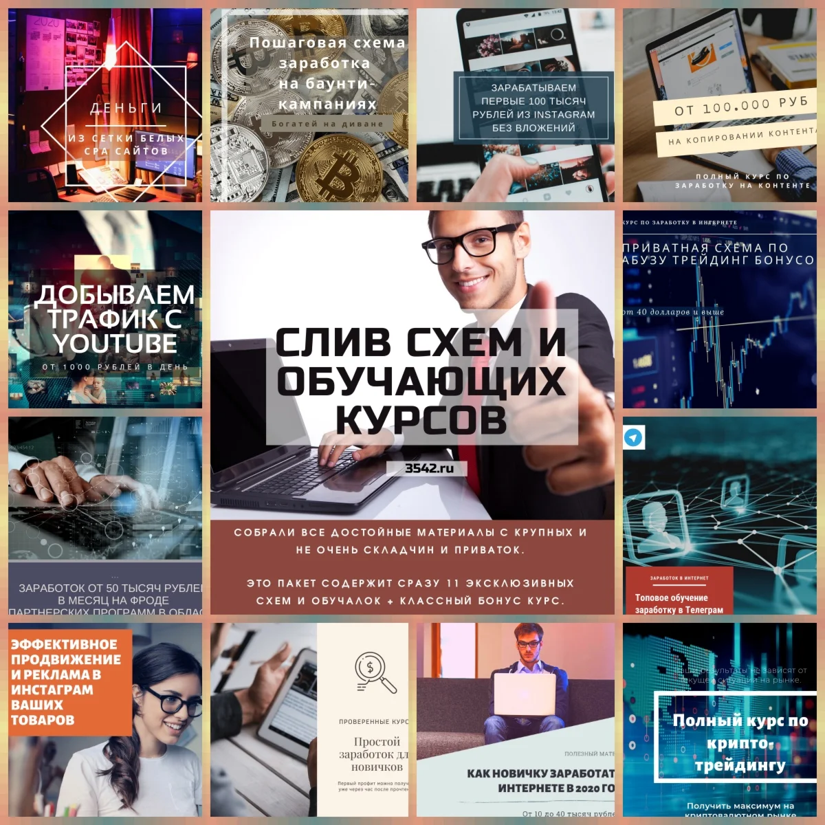 Слив схем и обучающих курсов