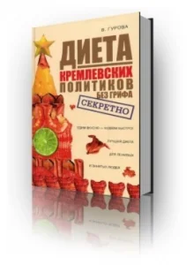 Диета кремлевских политиков без грифа «Секретно»