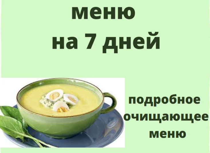 Очищающее меню на 7 дней